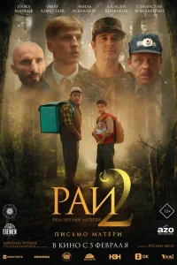 Рай под ногами матерей 2: Письмо матери 