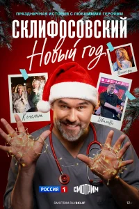 Склифосовский. Новый год 1 сезон