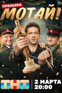 Мотай! 1 сезон