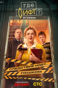 Где лифт? 1 сезон