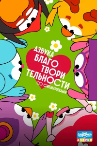Азбука благотворительности со Смешариками 1 сезон