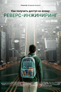 Как получить доступ ко всему: Реверс-инжиниринг 