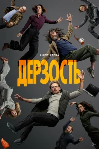 Дерзость 1 сезон