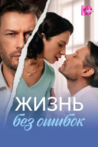 Жизнь без ошибок 1 сезон
