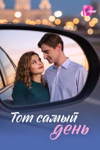 Тот самый день 1 сезон