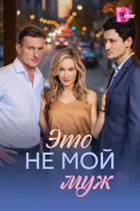 Это не мой муж 1 сезон