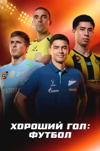 Хороший гол: Футбол 1 сезон