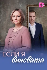 Если я виновата 1 сезон