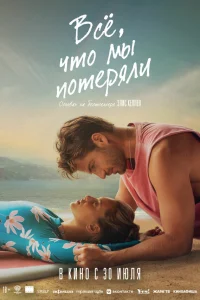 Всё, что мы потеряли 