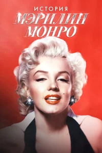 Мэрилин Монро: 100 лет славы 