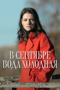 В сентябре вода холодная 1 сезон