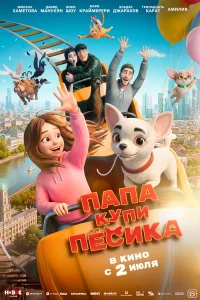 Папа, купи пёсика 