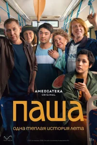 Паша 1 сезон