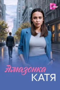 Амазонка Катя 1 сезон