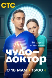 Чудо-доктор 1 сезон