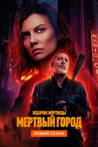 Ходячие мертвецы: Мертвый город 1-3 сезон