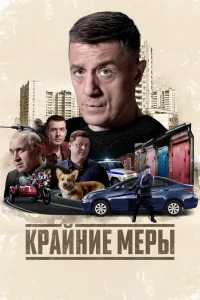 Крайние меры 1 сезон