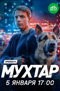 Мухтар. Он вернулся 1 сезон