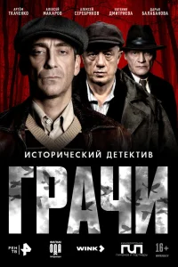 Грачи 1 сезон