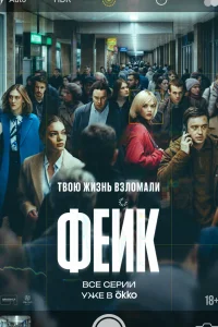 Фейк 1 сезон