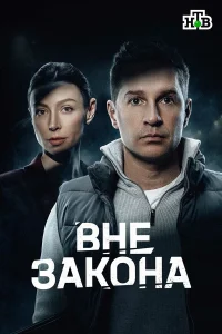 Вне закона 1 сезон