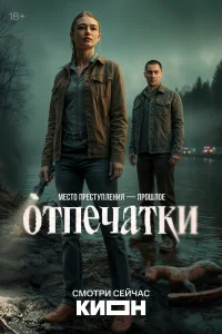 Отпечатки 1 сезон