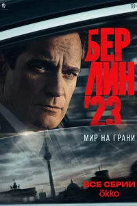 Берлин'23 1 сезон