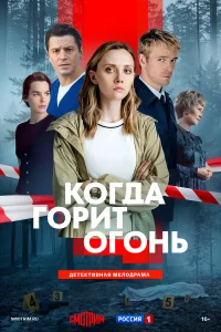 Когда горит огонь 1 сезон