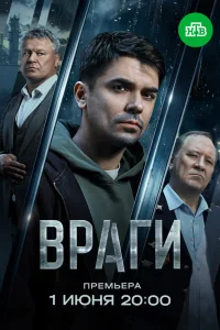 Враги 1 сезон
