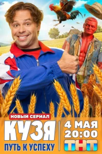 Кузя. Путь к успеху 1 сезон