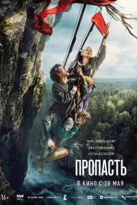 Пропасть 