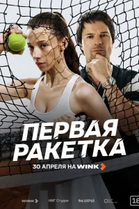 Первая ракетка 1 сезон