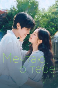 Мечтаю о тебе 1 сезон