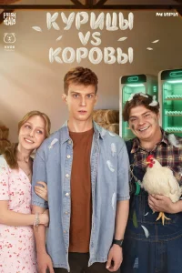 Курицы vs Коровы 1 сезон